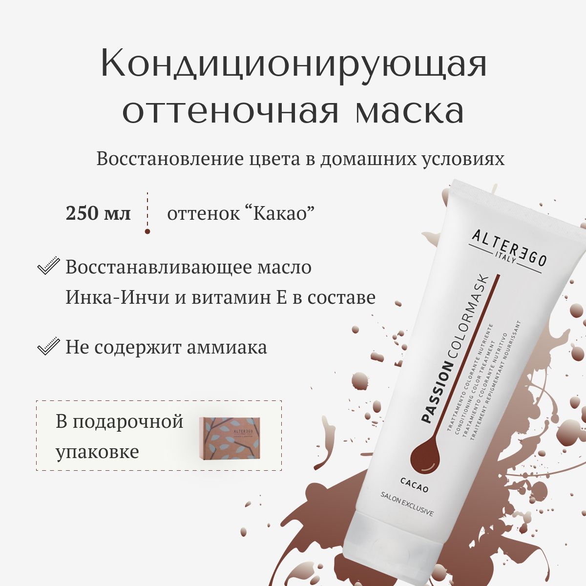 Кондиционирующая оттеночная маска AlterEgo Italy Passion Color Mask Cacao 250 мл