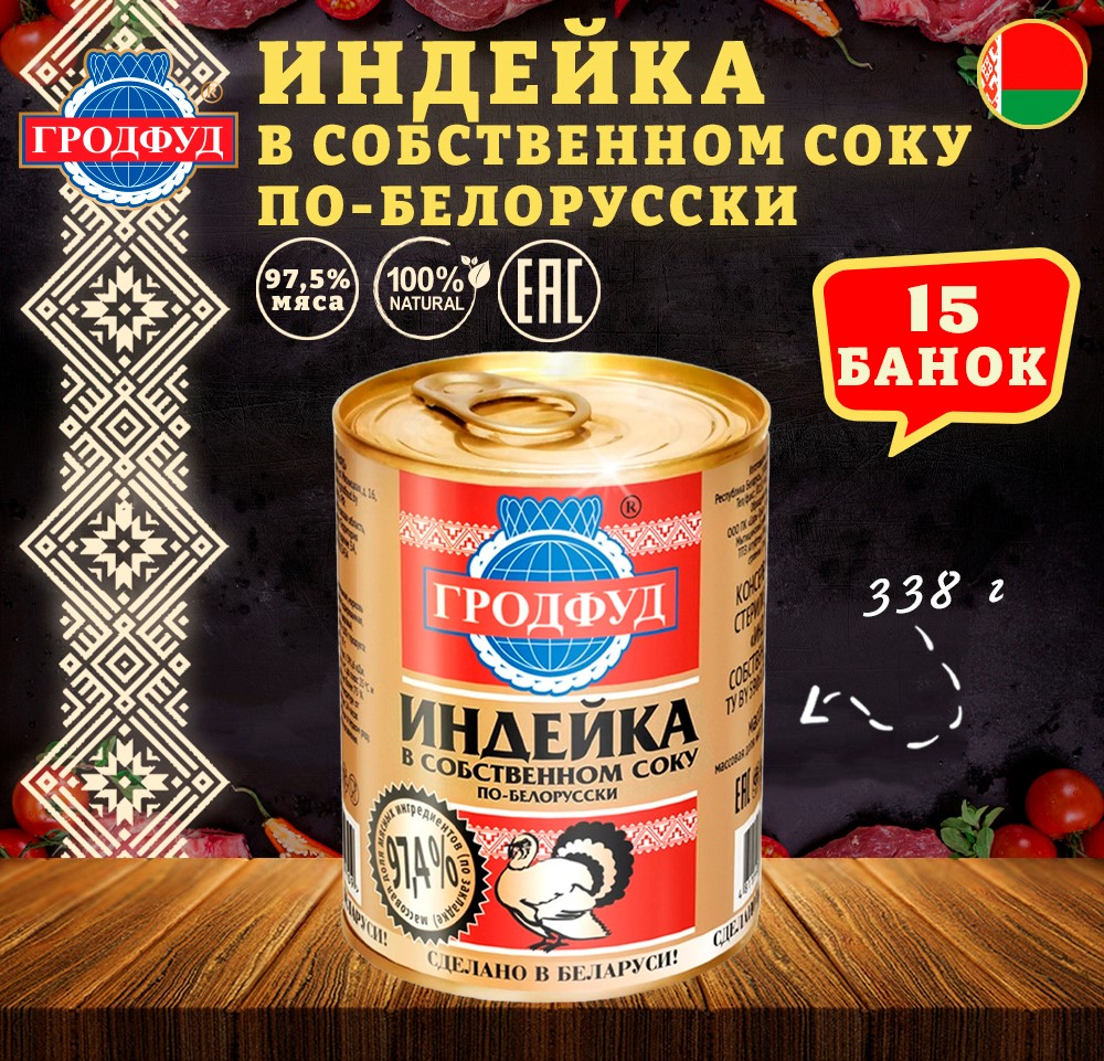 

Мясо индейки в собственном соку Гродфуд по белорусски, 15 шт по 338 г, Мясо индейки в собственном соку по белорусски