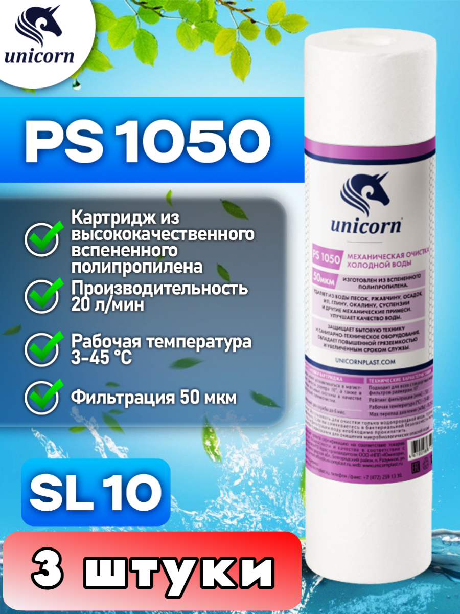 картридж unicorn ps bb 1020 для механической очистки воды 10 вв 20мкм Картридж для фильтра, Unicorn, SL10, PS1050_3
