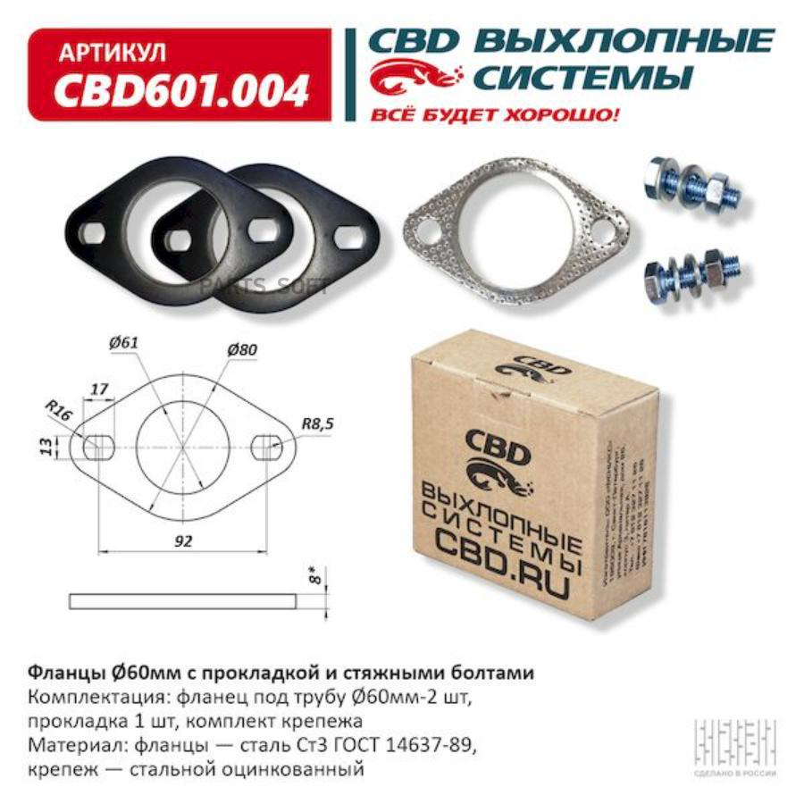 Фланцы d60 мм с прокладкой и стяжными болтами. universal /для трубы d=60mm cbd cbd601.004