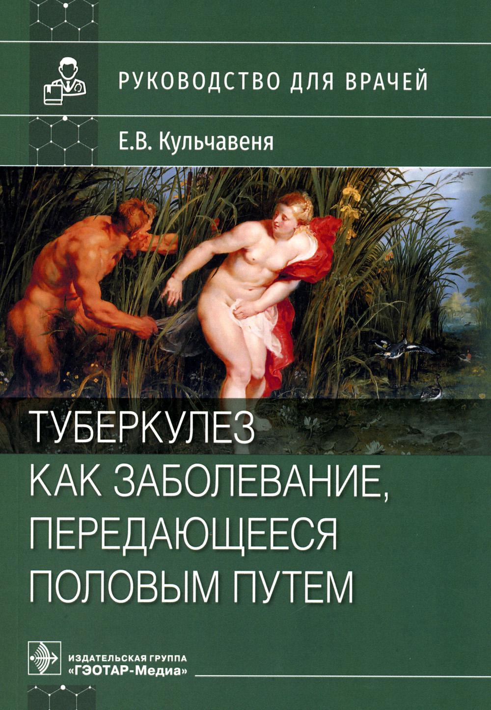 

Туберкулез как заболевание, передающееся половым путем