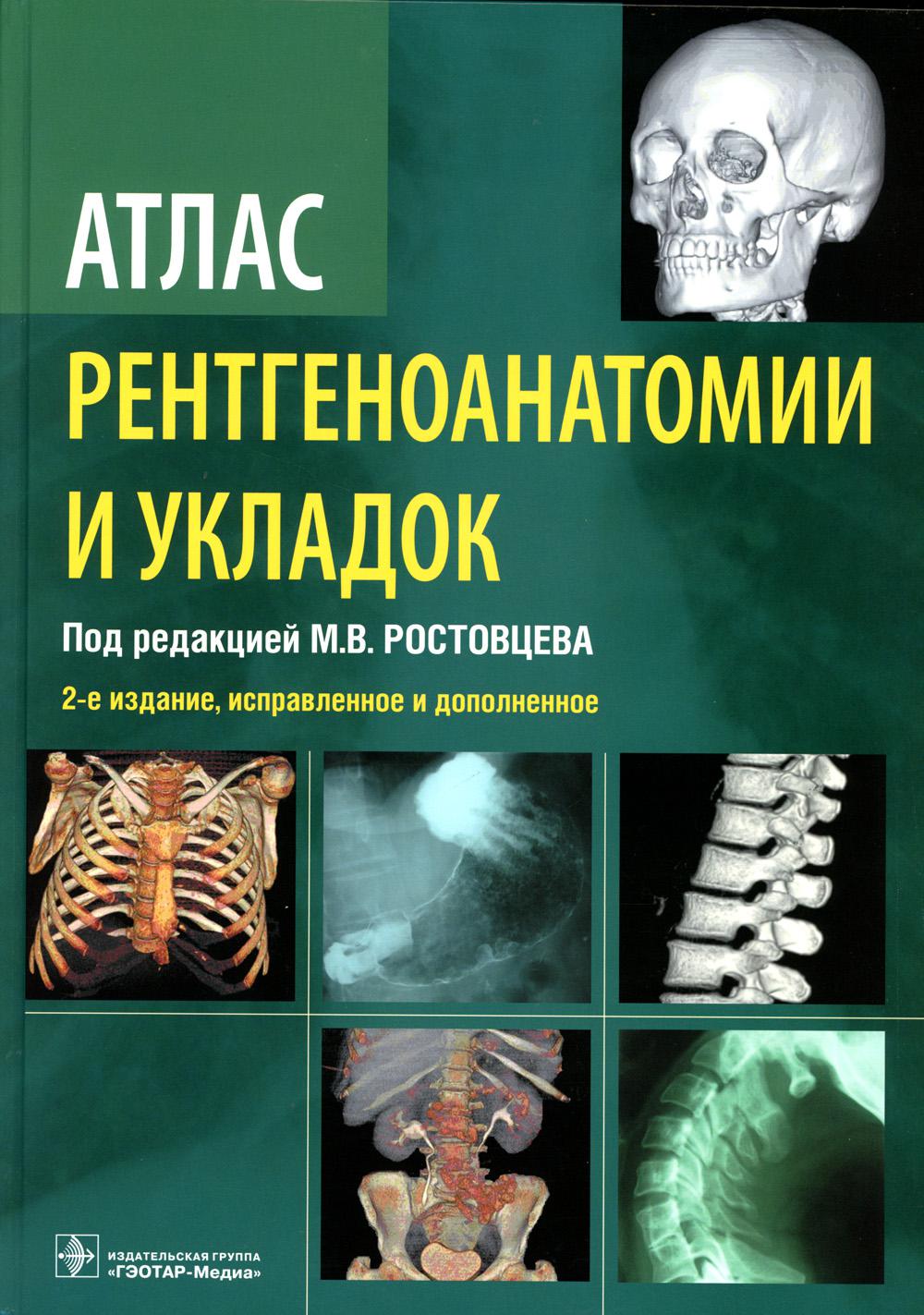 

Атлас рентгеноанатомии и укладок