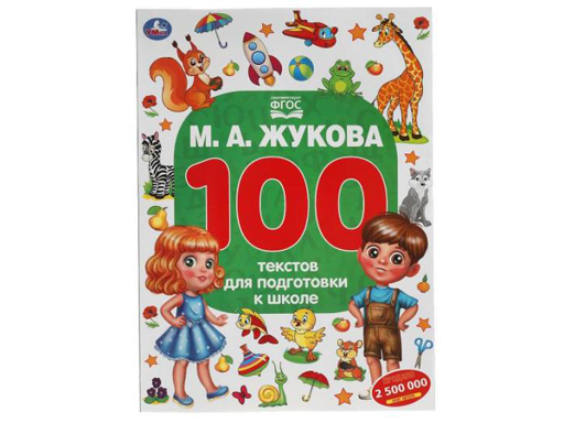 

310939 М.А. Жукова. 100 тестов для подготовки к школе .