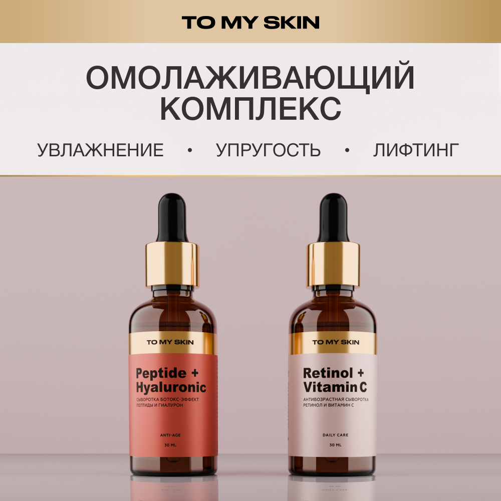 Cыворотока To My Skin омолаживающий комплекс 2 шт 30 мл