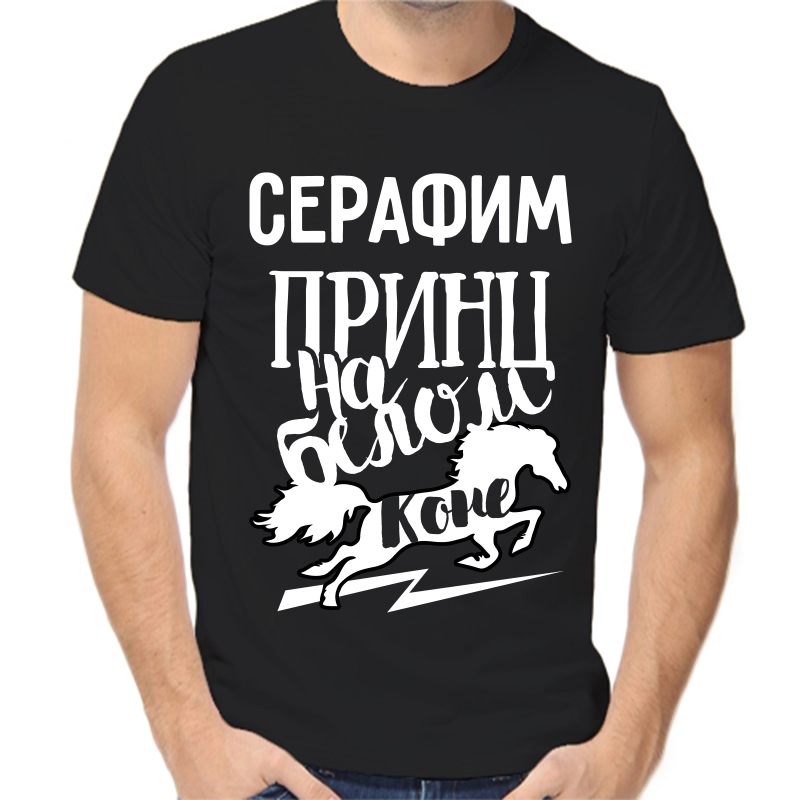 

Футболка мужская черная 46 р-р серафим принц на белом коне, Черный, fm_serafim_princ_na_belom_kone