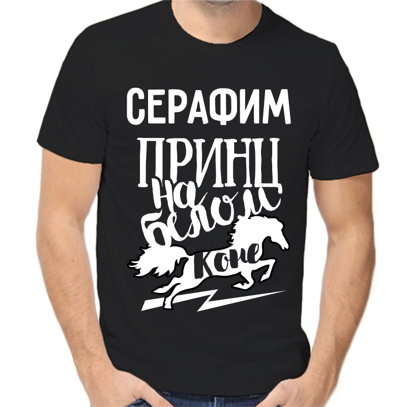 

Футболка мужская черная 42 р-р серафим принц на белом коне, Черный, fm_serafim_princ_na_belom_kone