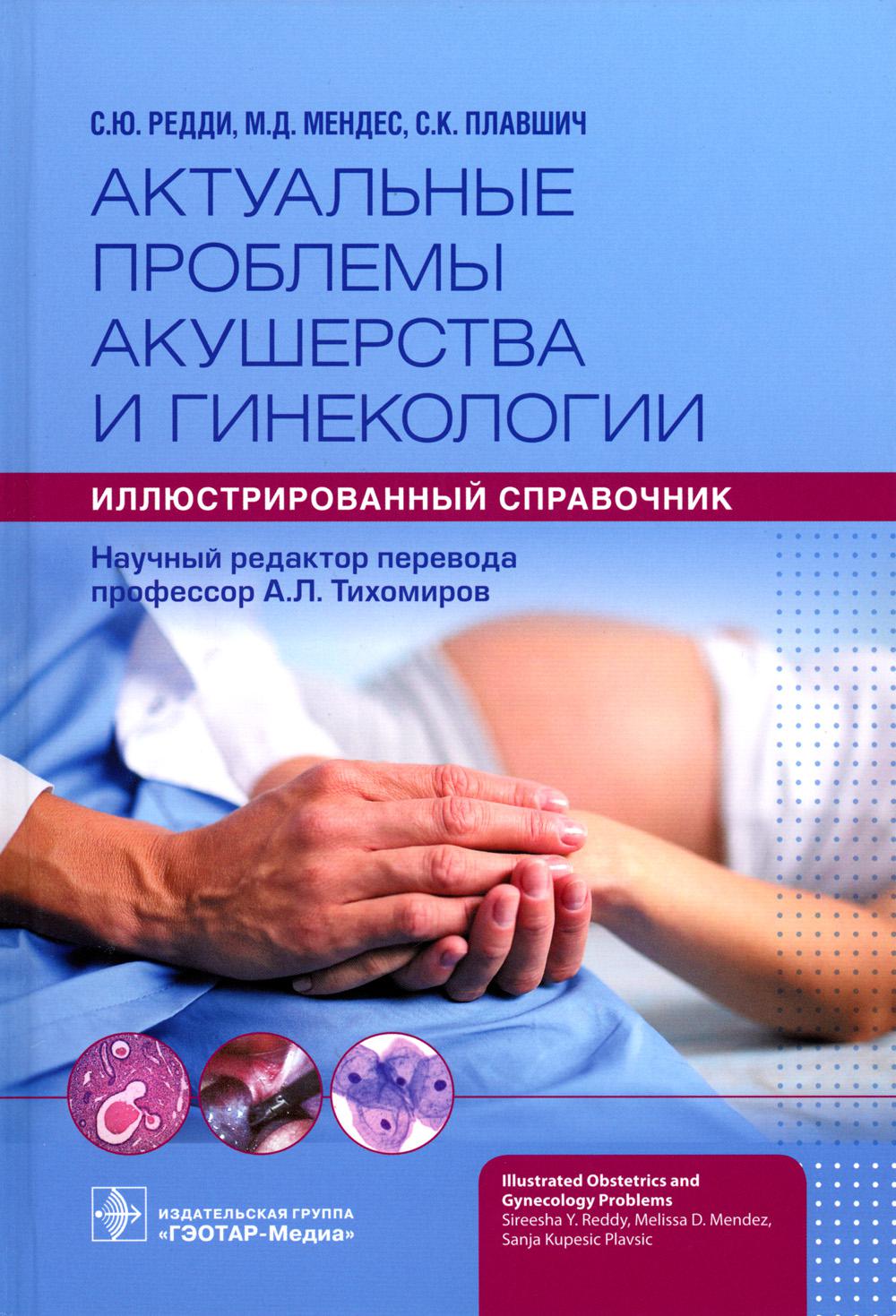 

Актуальные проблемы акушерства и гинекологии