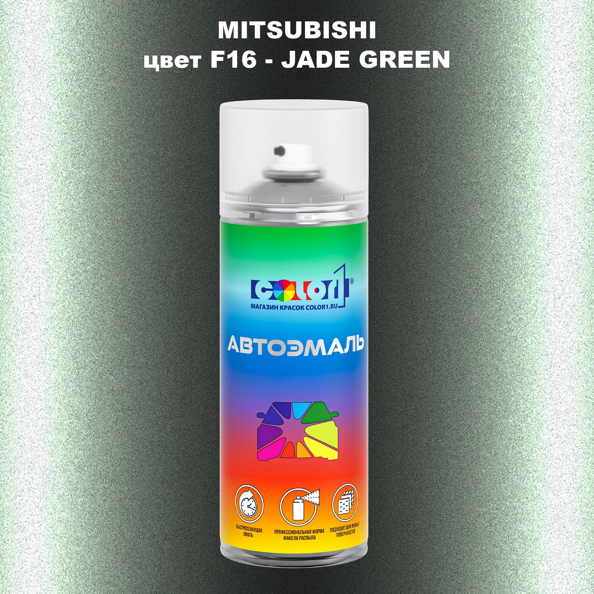 

Аэрозольная краска COLOR1 для MITSUBISHI, цвет F16 - JADE GREEN, Прозрачный