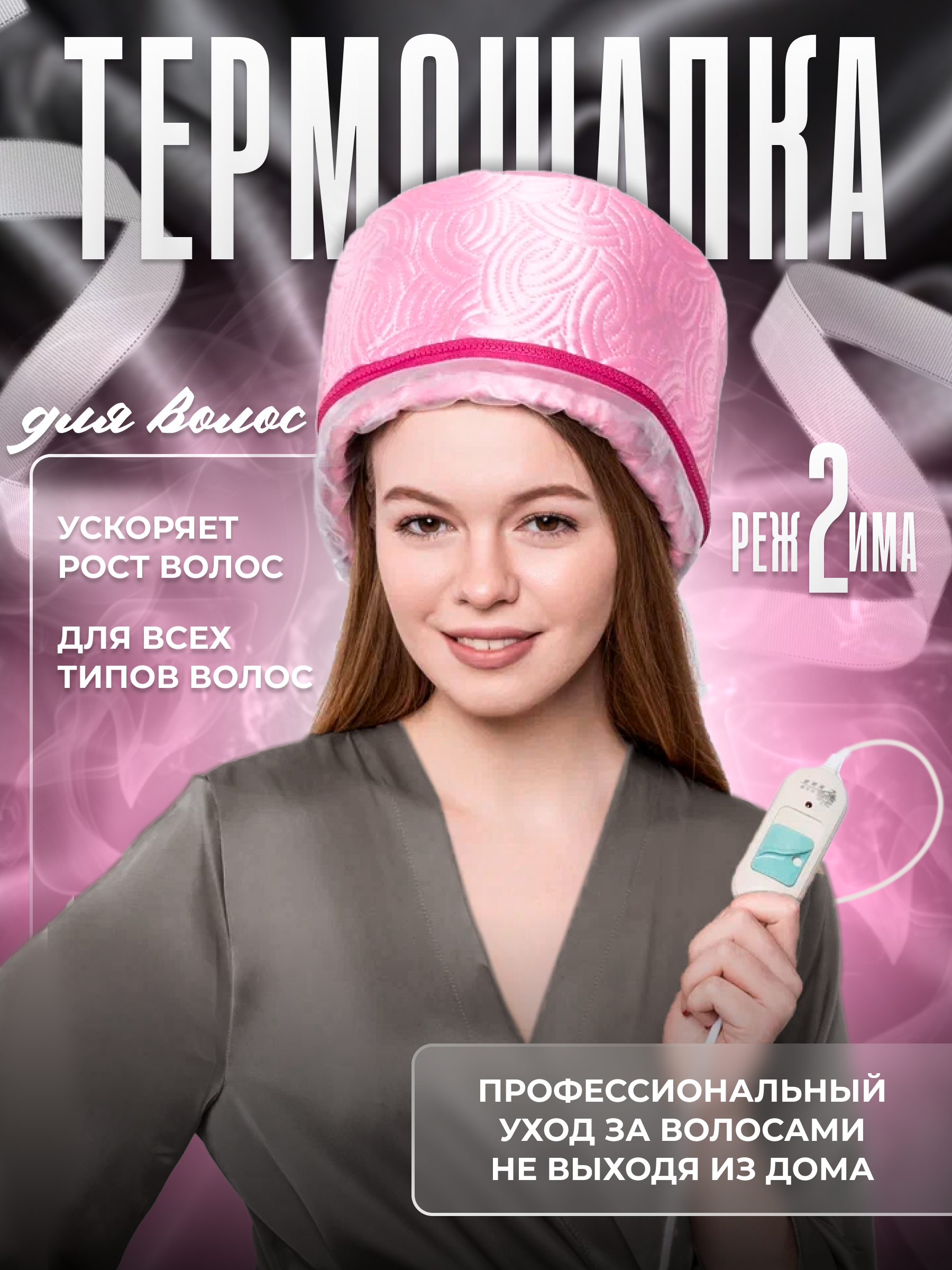 Термошапка для волос электрическая розовая кожаная шапка kaminsky