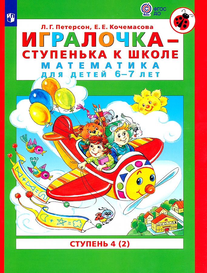 

Игралочка - ступенька к школе. Математика для детей 6-7 лет. Ступень 4 (2)