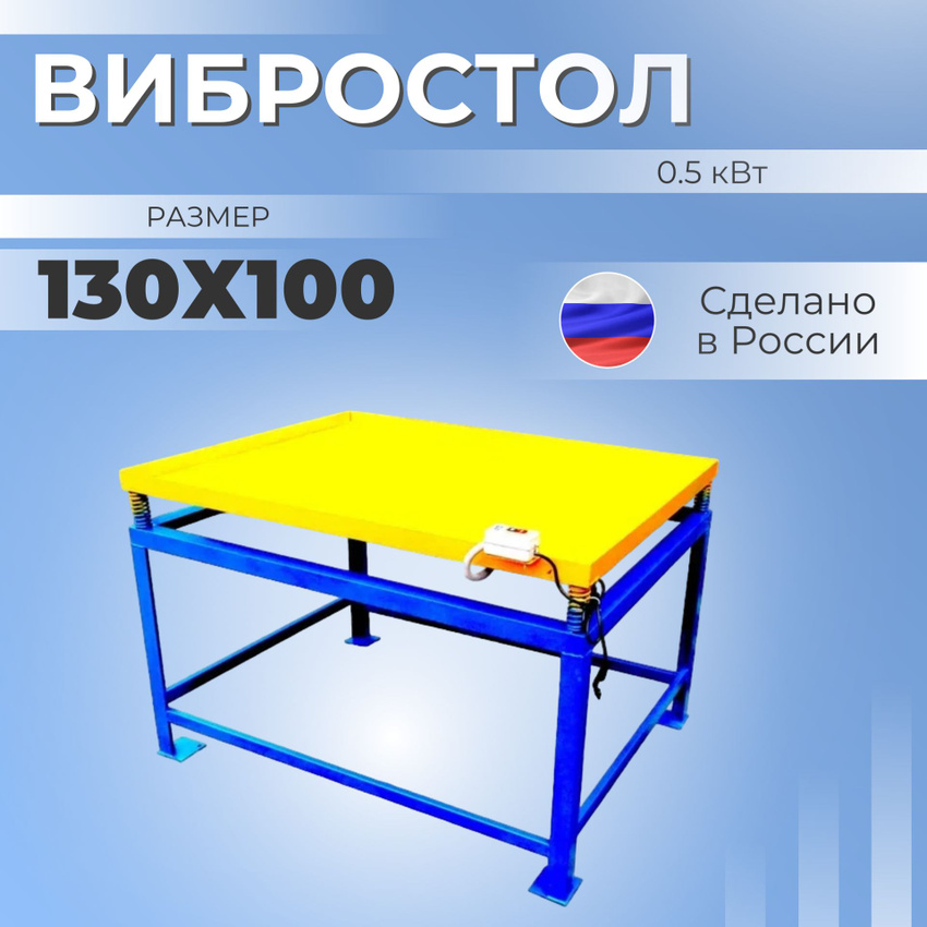 

Вибростол 1300х1000 для изготовления тротуарной плитки, StanMaster