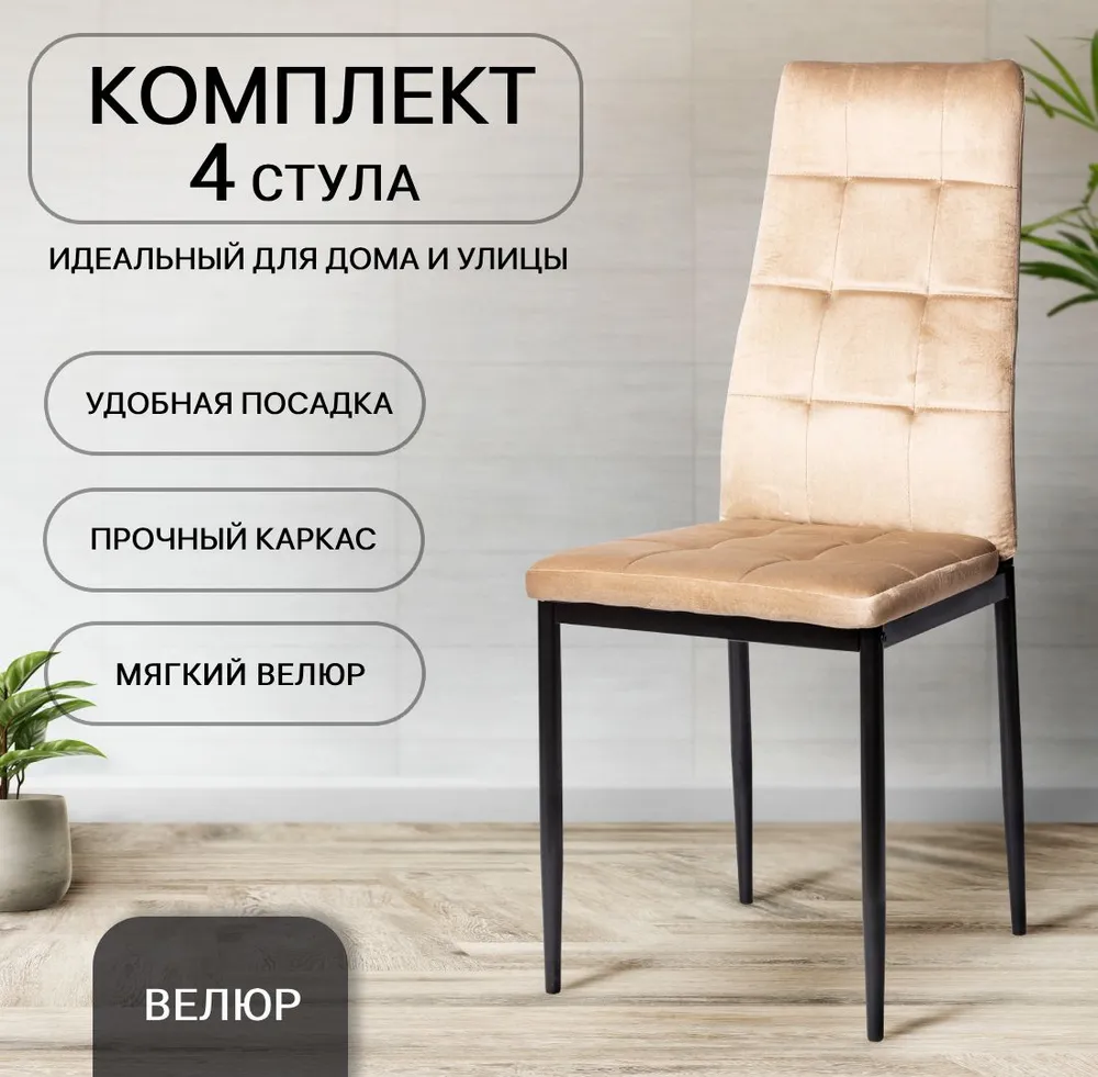 

Комплект стульев для кухни Ла Рум DC 4032B темно-бежевый велюр, 4 шт, DC-4032B