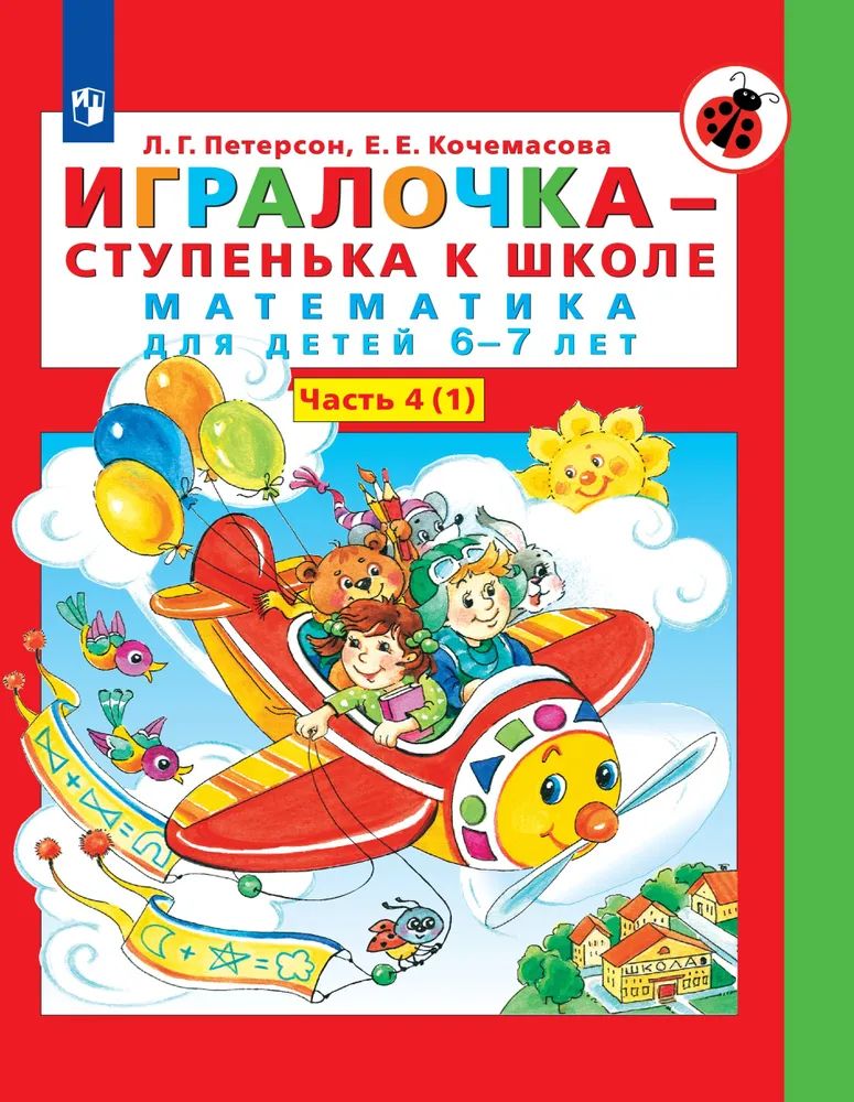 

Игралочка - ступенька к школе. Математика для детей 6-7 лет: Ступень 4 (1)