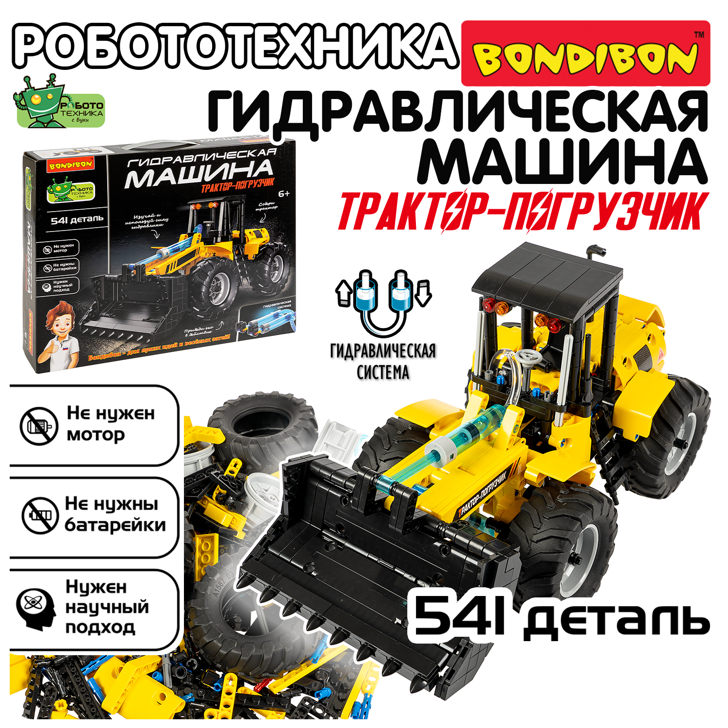 

Конструктор Bondibon Робототехника Гидравлическая машина Трактор-Погрузчик