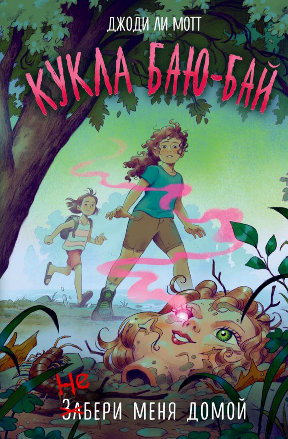

Книга Кукла Баю-Бай