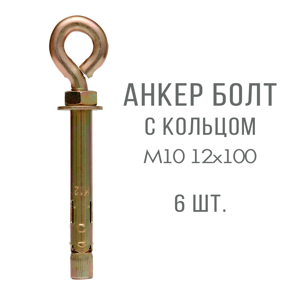 Анкерный болт Kreppy с кольцом M10 12х100 6 шт 1450₽