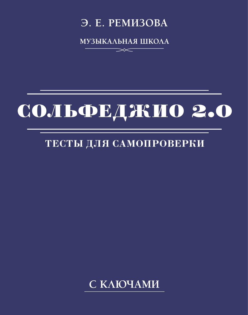 

Сольфеджио 2.0