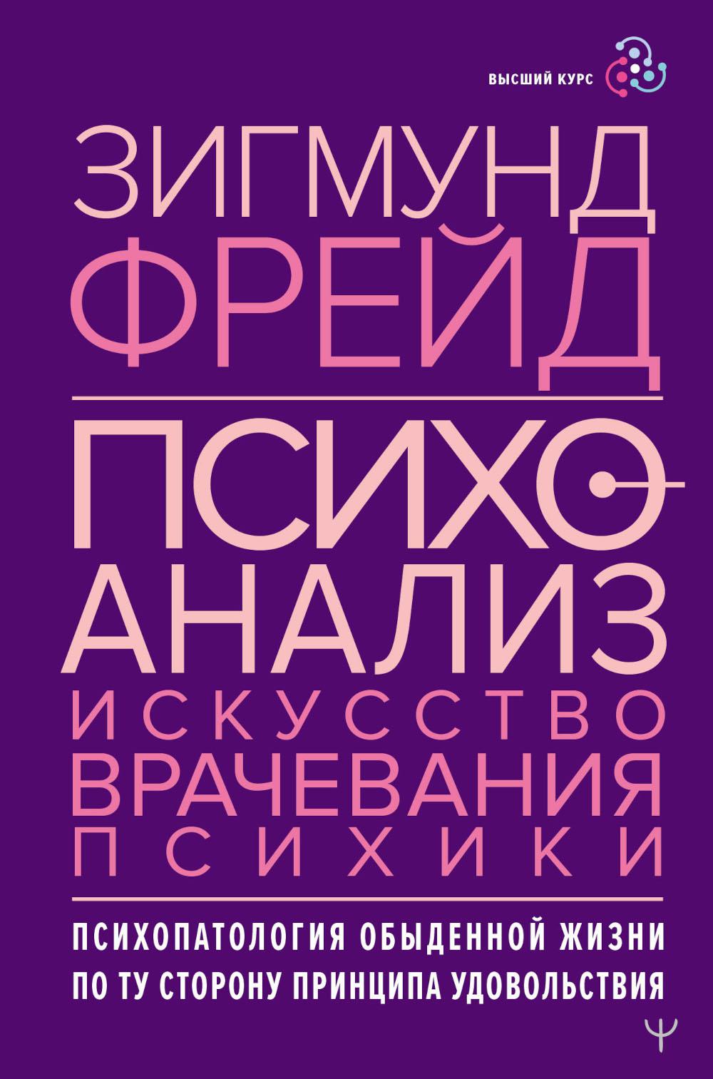 

Психоанализ. Искусство врачевания психики. Психопатология обыденной жизни. По ту ...