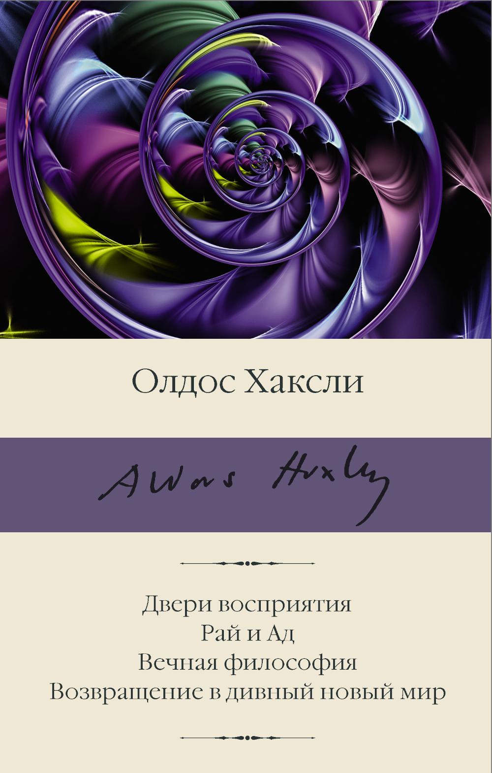 

Книга Двери восприятия. Рай и Ад. Вечная философия. Возвращение в дивный новый мир