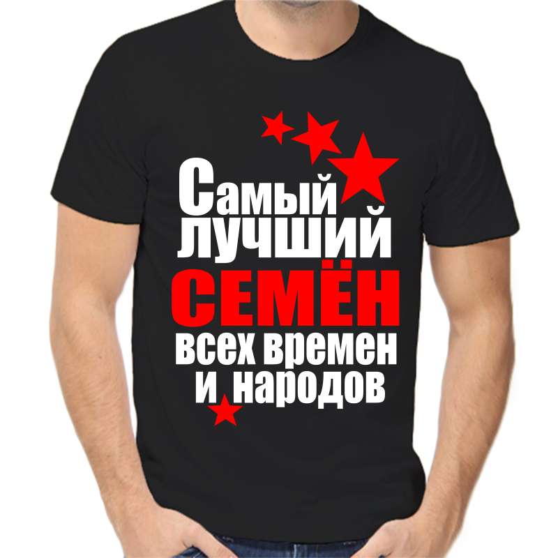 

Футболка мужская черная 58 р-р самый лучшиё Семён всех времён и народов, Черный, fm_Semen_samyy_luchshiy_vseh_vremen_i_narodov