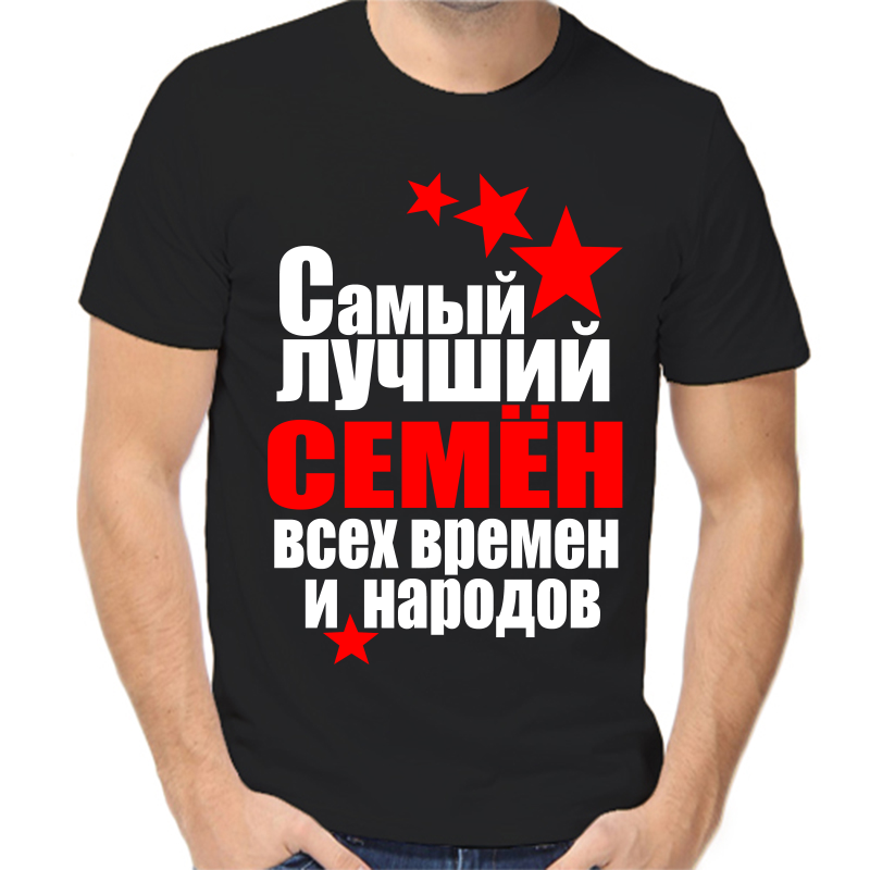 

Футболка мужская черная 46 р-р самый лучшиё Семён всех времён и народов, Черный, fm_Semen_samyy_luchshiy_vseh_vremen_i_narodov