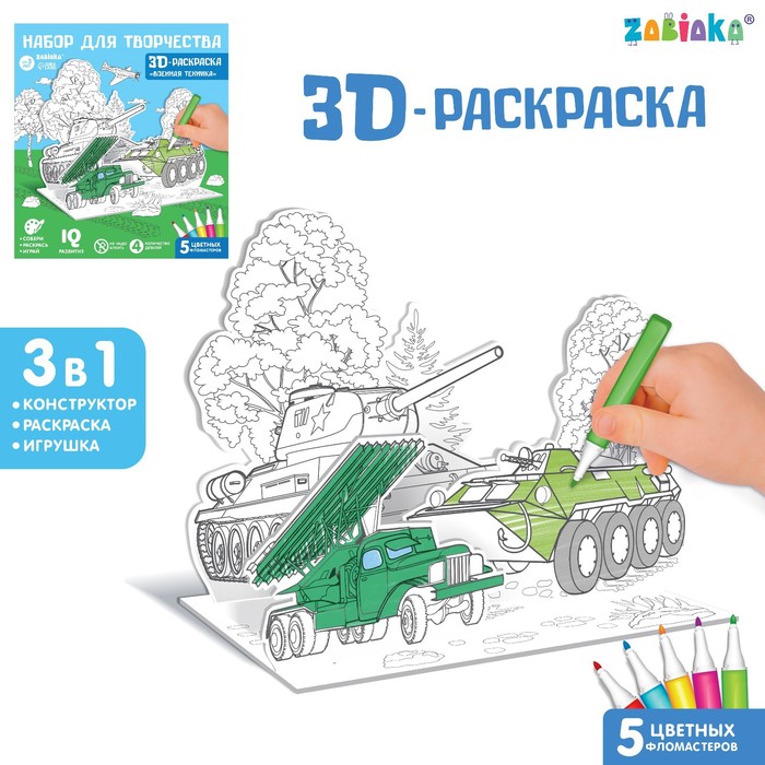 

Набор для творчества 3D-раскраска «Военная техника», Магия рисования. ZABIAKA