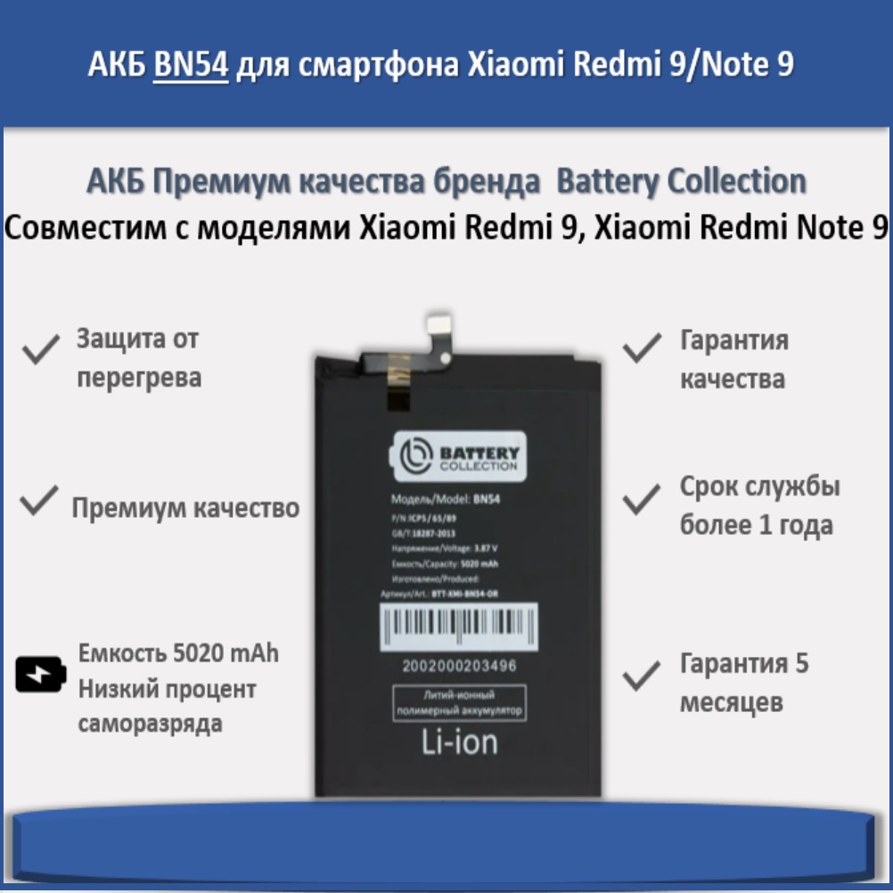 Аккумулятор BN54 для смартфона Xiaomi Redmi 9/Note 9 - Battery Collection