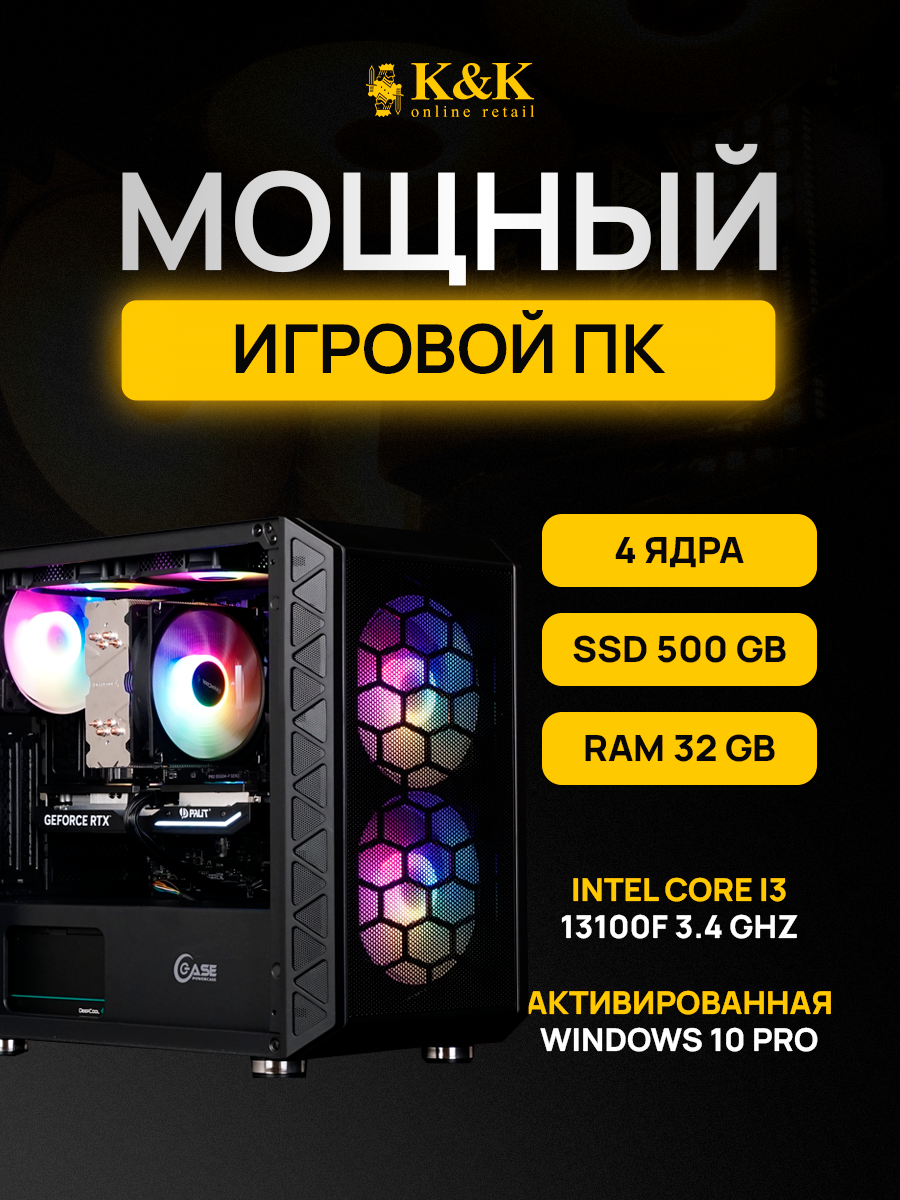 

Системный блок K&K i3 13100F/RTX 4060 8Gb/32Gb/500Gb SSD