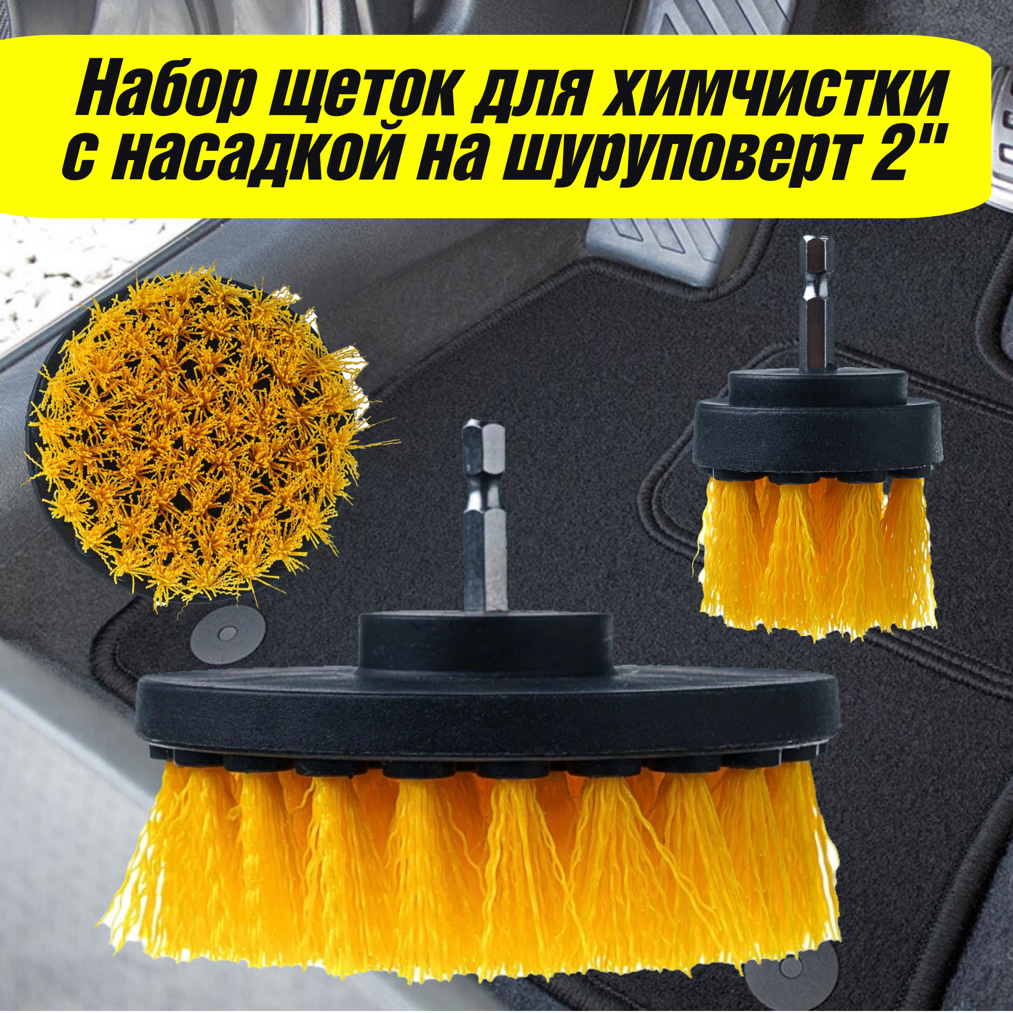 

Набор щеток для химчистки с насадкой на шуруповерт 2 шт