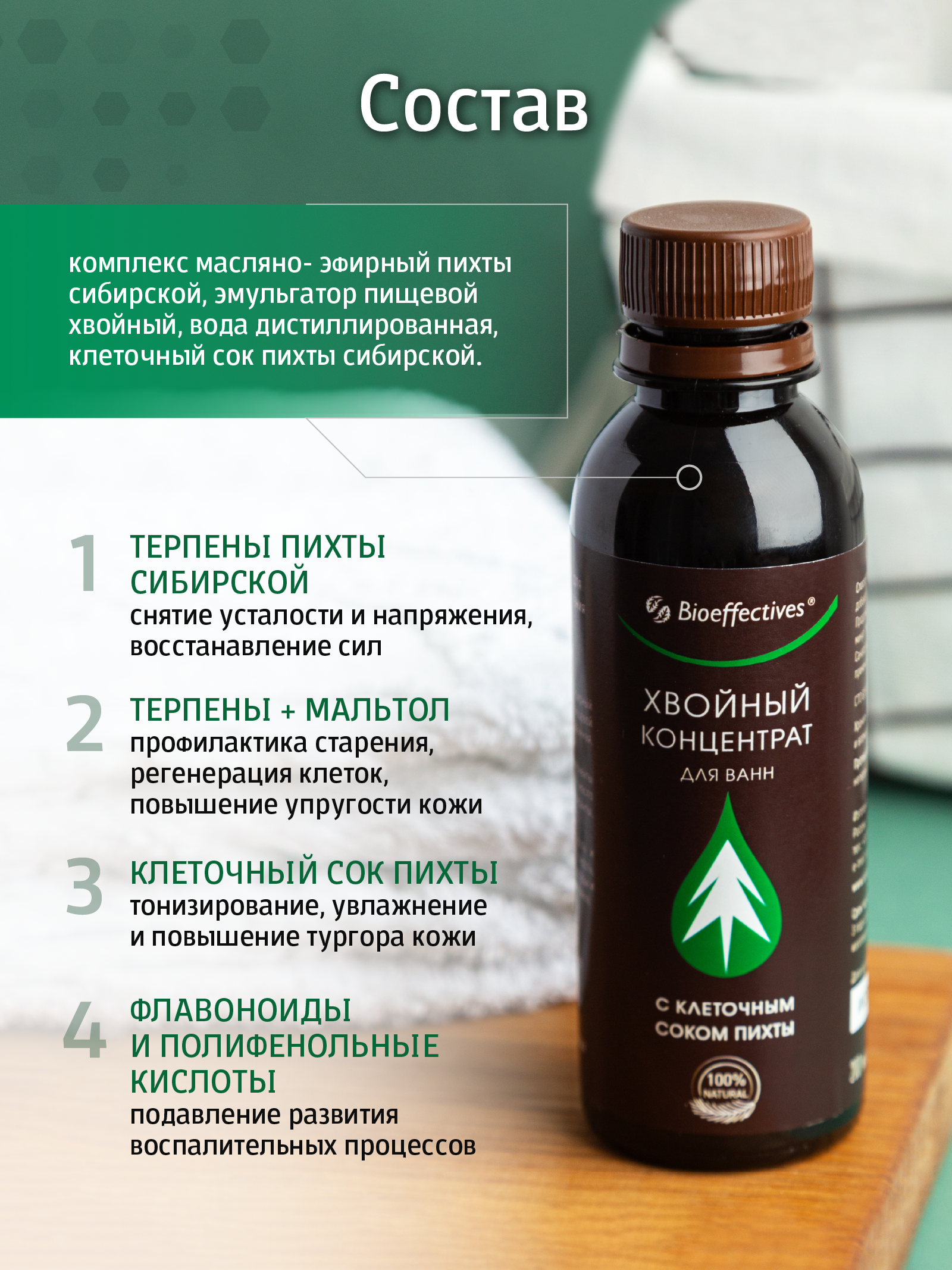 

Концентрат для ванн Bioeffectives хвойный Пихтовый 200мл, 12380