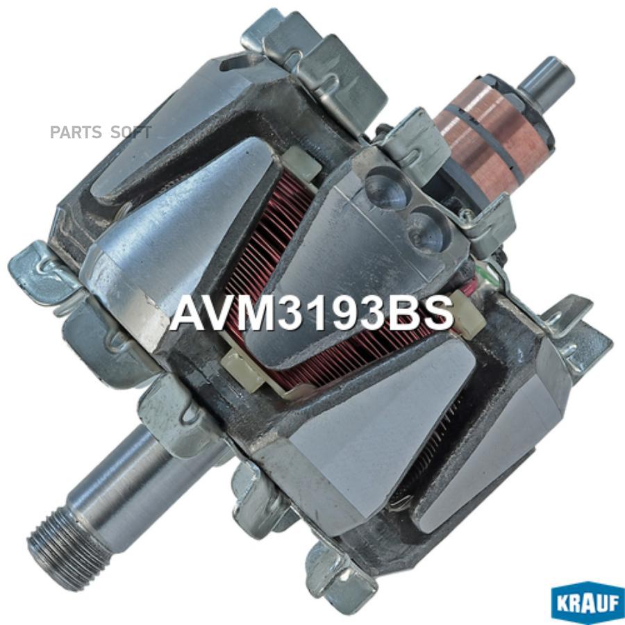 

Ротор генератора Krauf avm3193bs