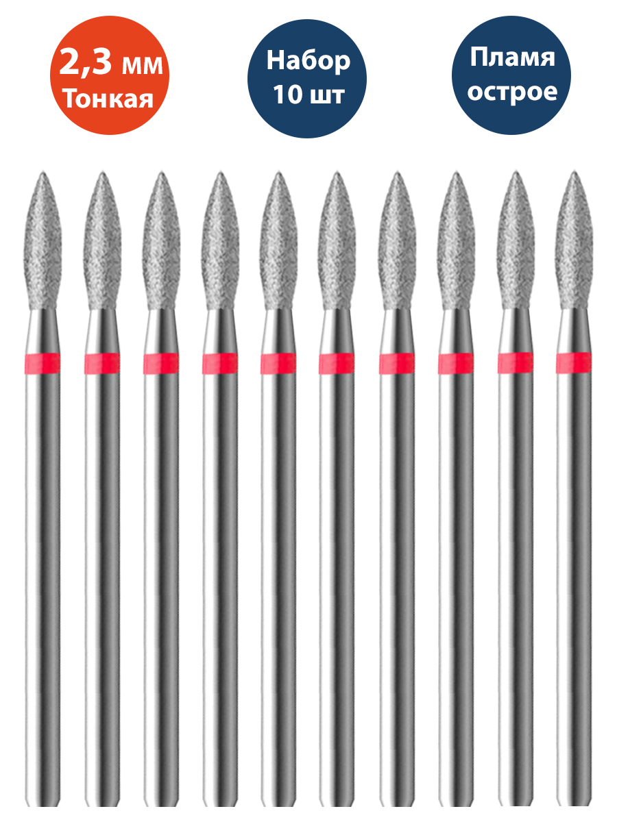 Фреза для маникюра алмазная ВладМиВа 806 104 243 514 023, Пламя острое, Тонкая 10 шт