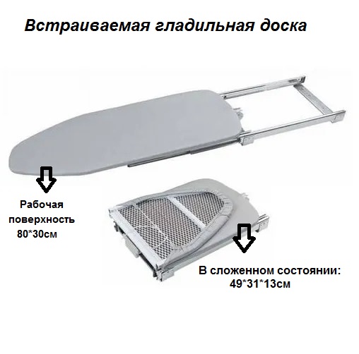 Гладильная доска выдвижная, встраиваемая, складная 80х30см