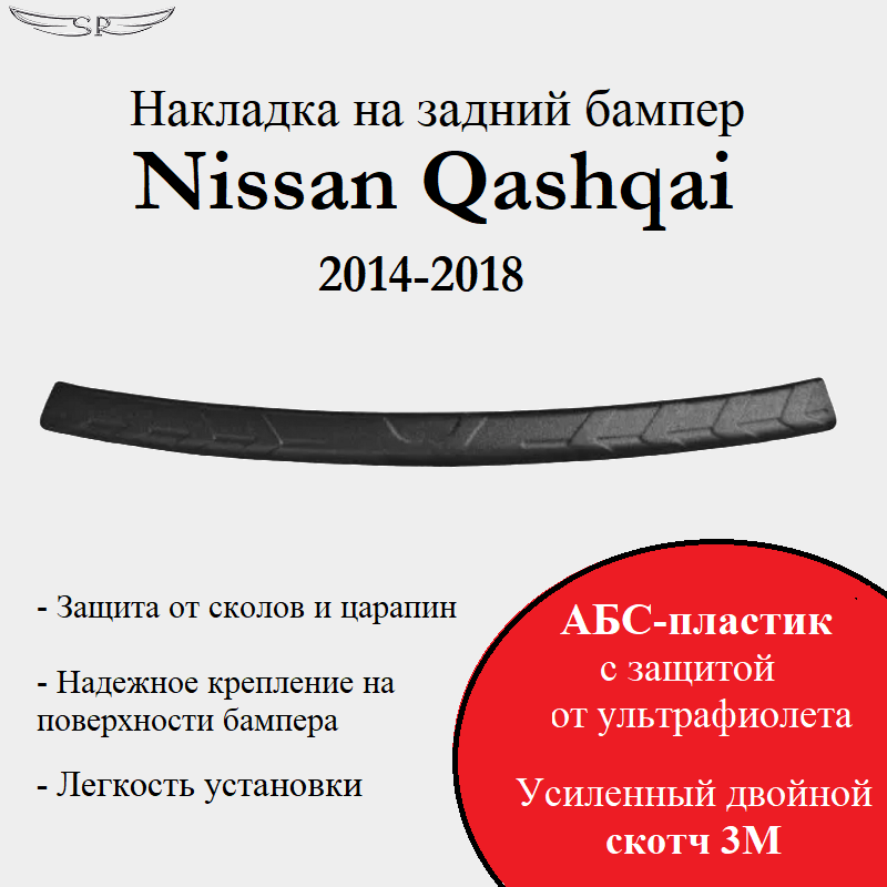 Накладка на задний бампер Saveradiator на автомобиль Nissan Qashqai 2014-2018