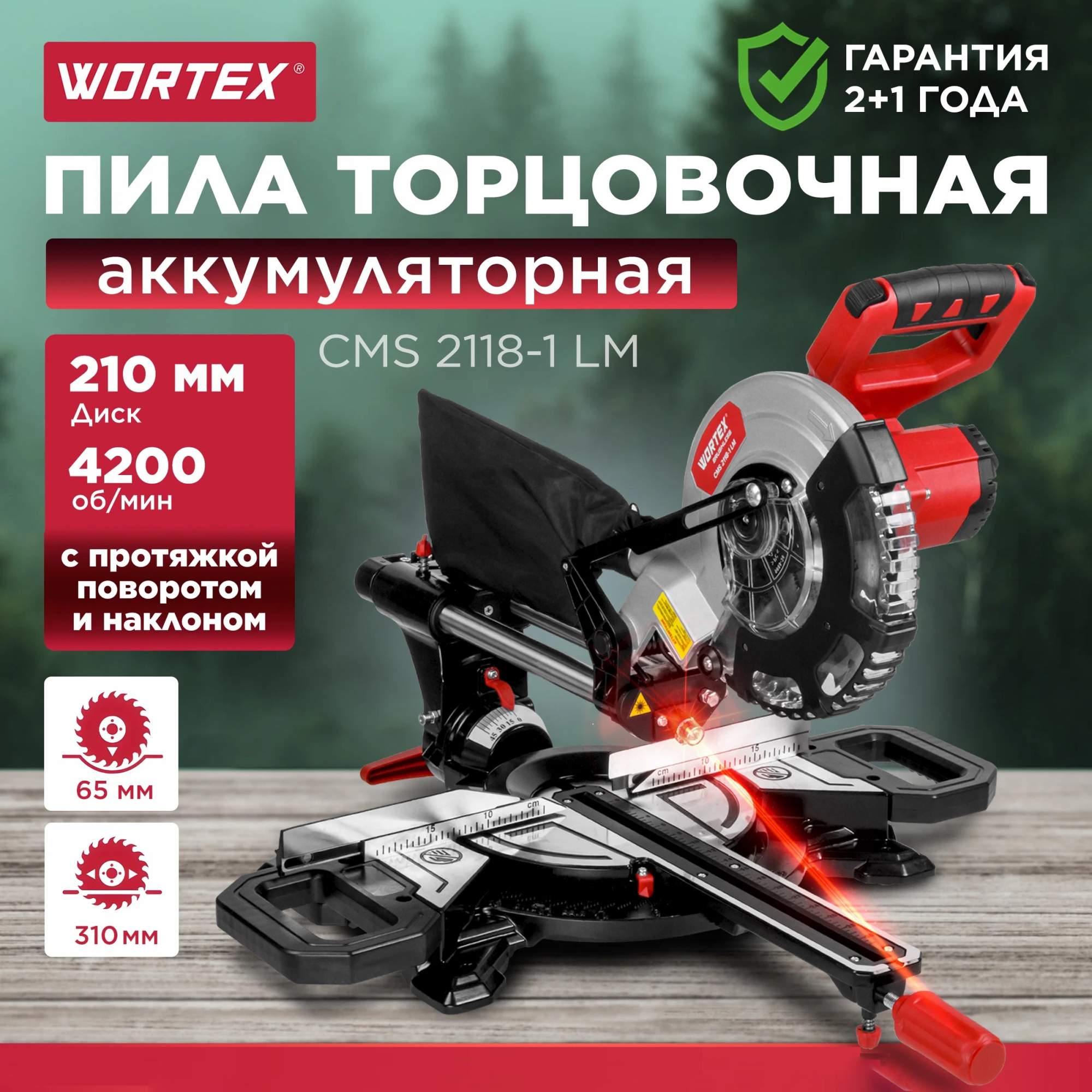 Пила торцовочная аккумуляторная с протяжкой WORTEX СMS 2118-1 LM ALL1 SOLO (1329459)