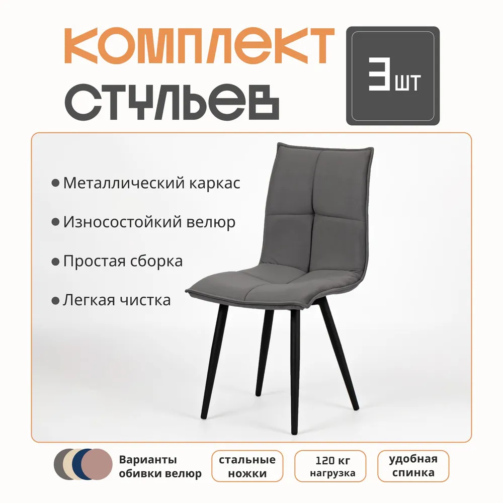 

Набор обеденных стульев Divan24 Фред, серый, велюр, мягкие, 3 шт., Фред