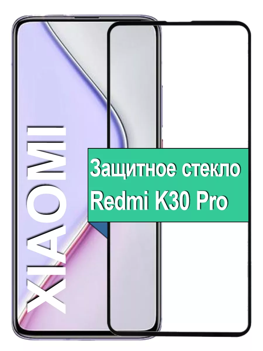 

Защитное стекло для Xiaomi Redmi K30 Pro с рамкой, черный