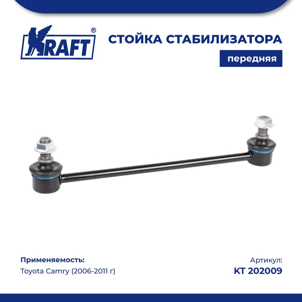 

Стойка стабилизатора для а/м Toyota Camry (06-11) KRAFT KT 202009