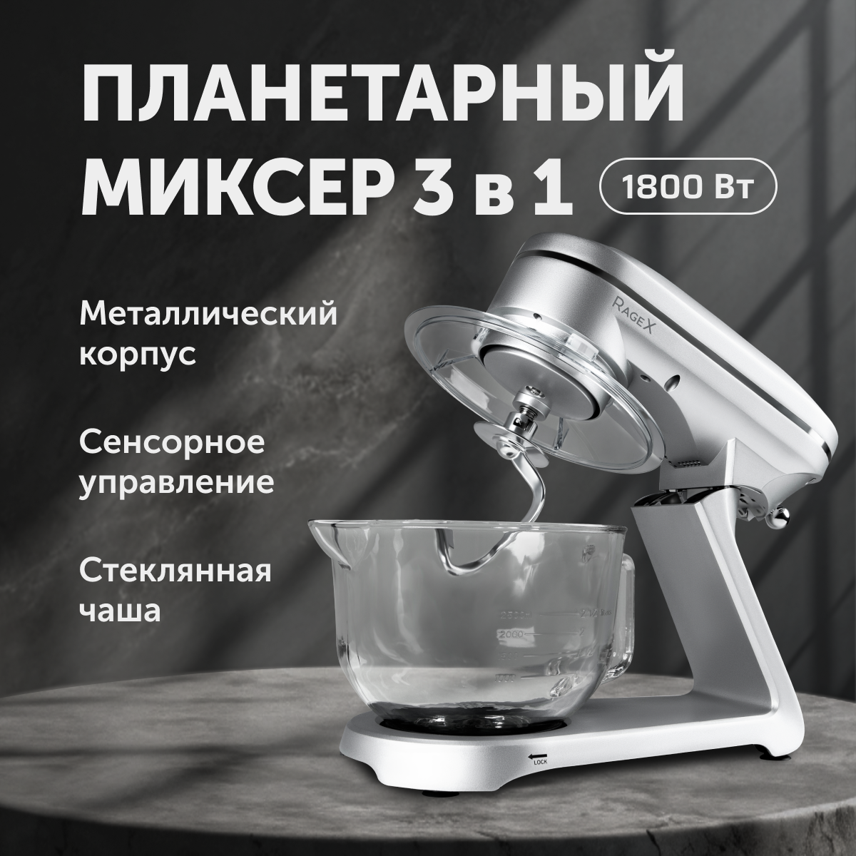 

Миксер RageX R004-900 серебристый, R004-900