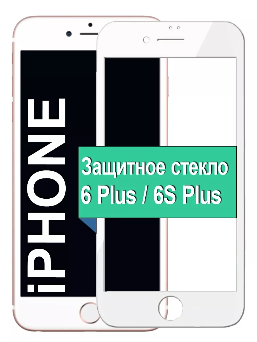 

Защитное стекло на Apple iPhone 6 Plus / 6S Plus с рамкой, белый