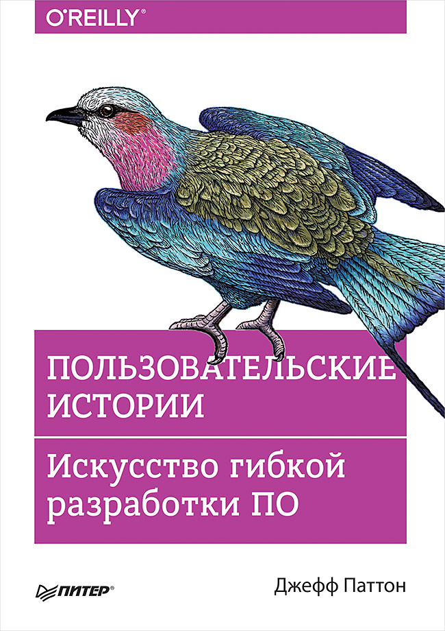 

Пользовательские Истори и Искусство Гибкой Разработки по