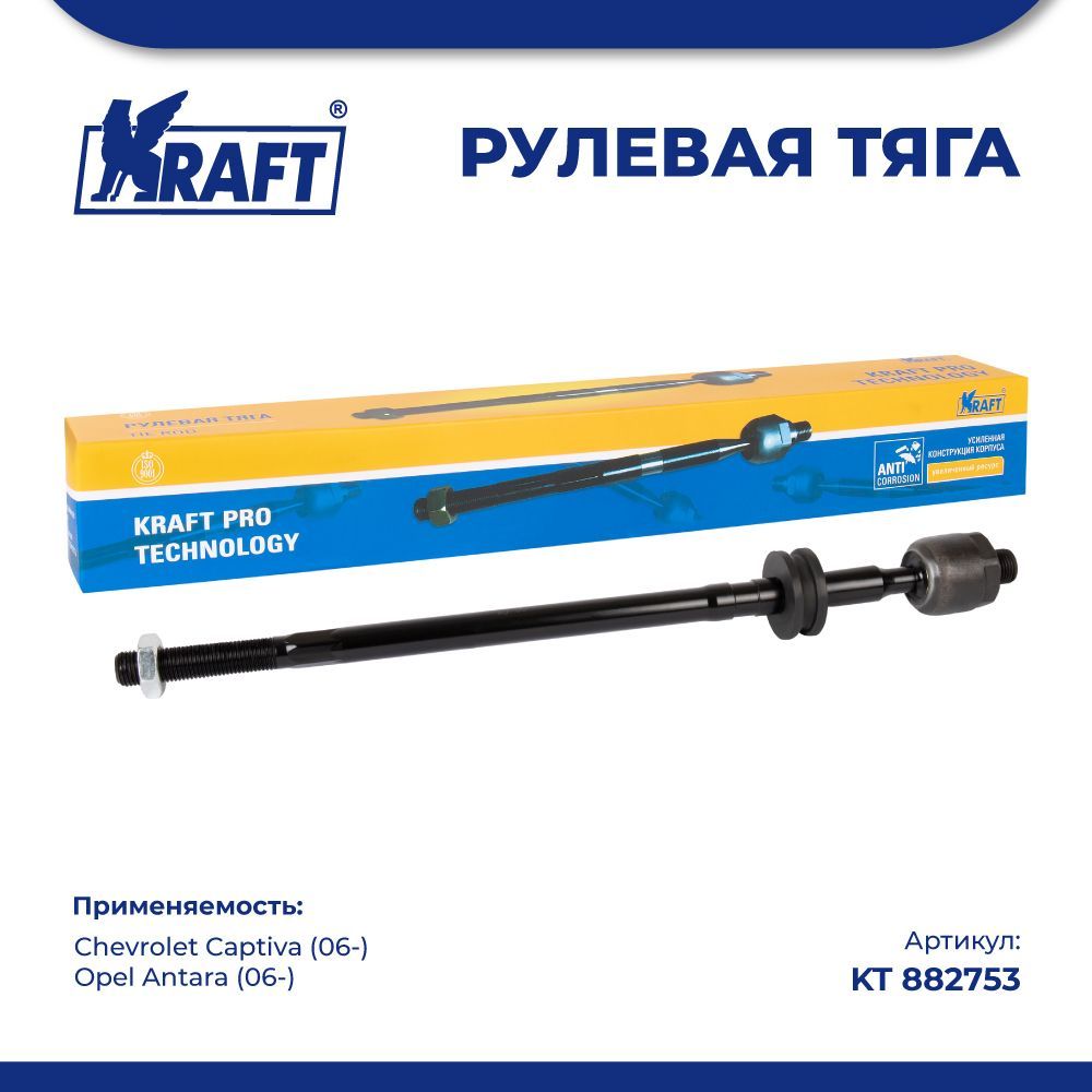 

Рулевая тяга для а/м Chevrolet Captiva (06-) / Opel Antara (06-) KRAFT KT 882753