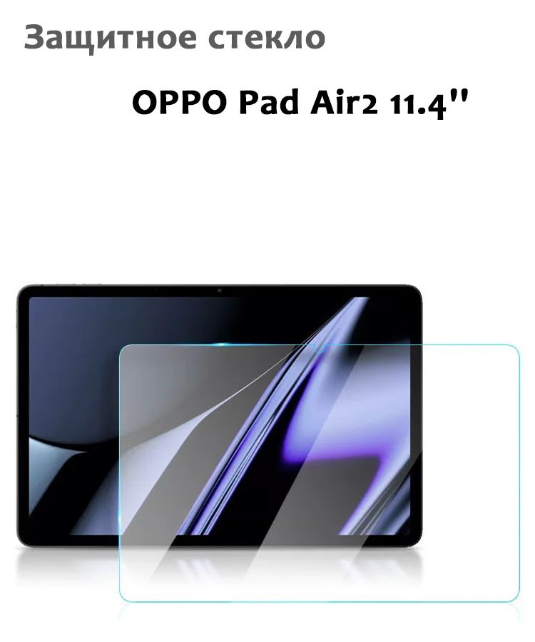 Защитное стекло для Oppo Pad Air2 11.4'', 0,33мм, без рамки прозрачное (техпак)