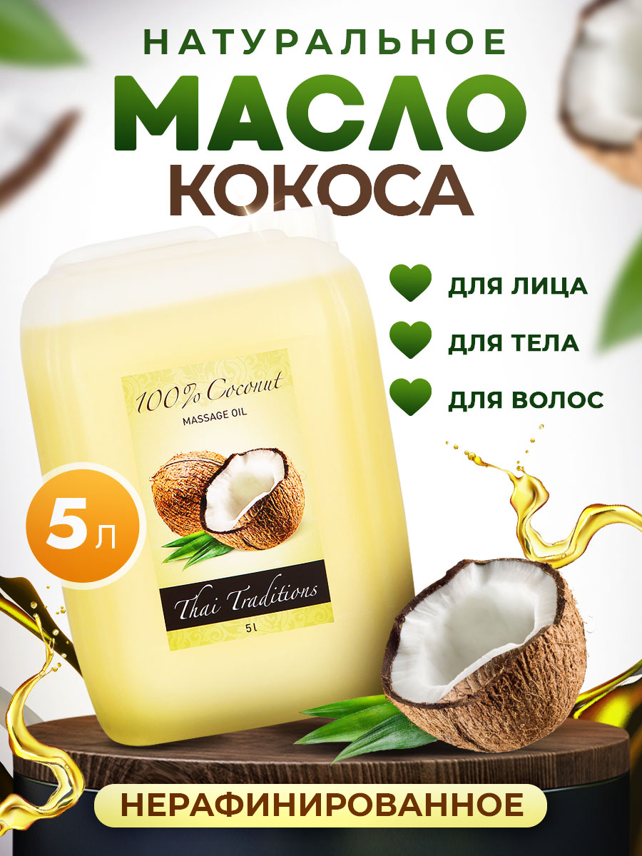 Масло кокосовое Thai Traditions для массажа тела натуральное органик Кокос, 5 л perfect4u кокосовое масло нерафинированное 100 0