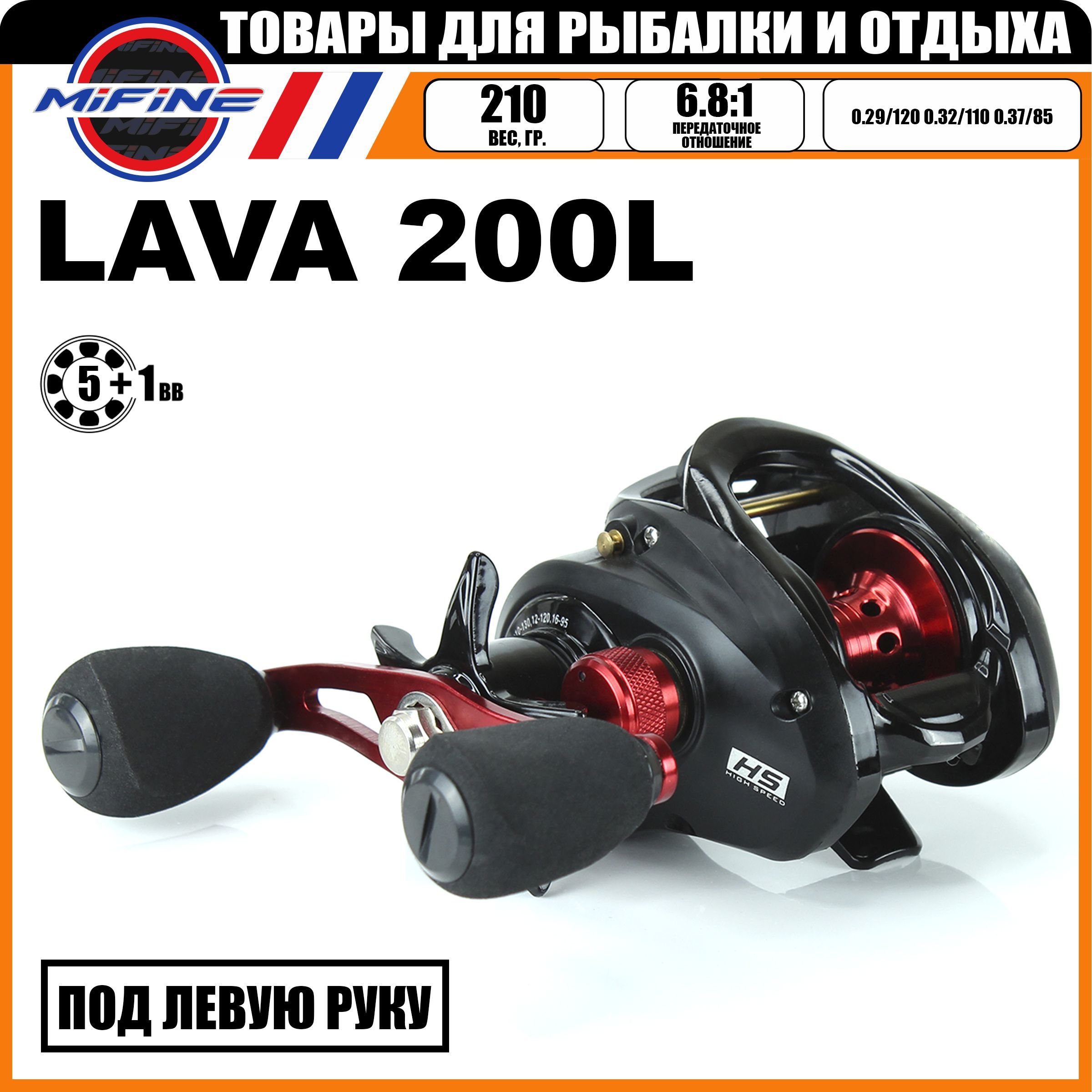 Катушка мультипликаторная MIFINE LAVA 200L, 5+1 подшипник, для спиннинговой ловли