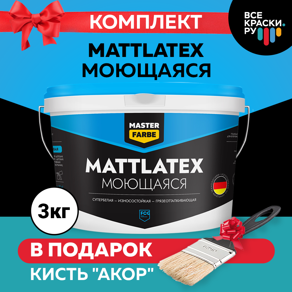 Краска моющаяся MASTERFARBE Mattlatex износостойкая грязеотталкивающая белая 3кг водно дисперсионная краска для помещений с повышенной влажностью masterfarbe