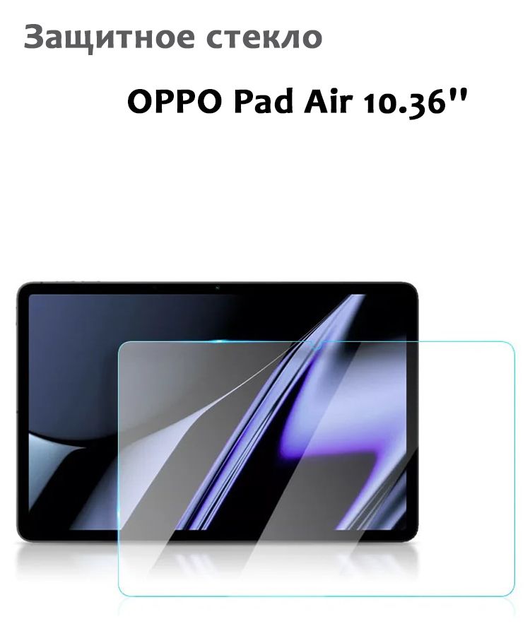 Защитное стекло для Oppo Pad Air 10.36'', 0,33мм, без рамки прозрачное (техпак)