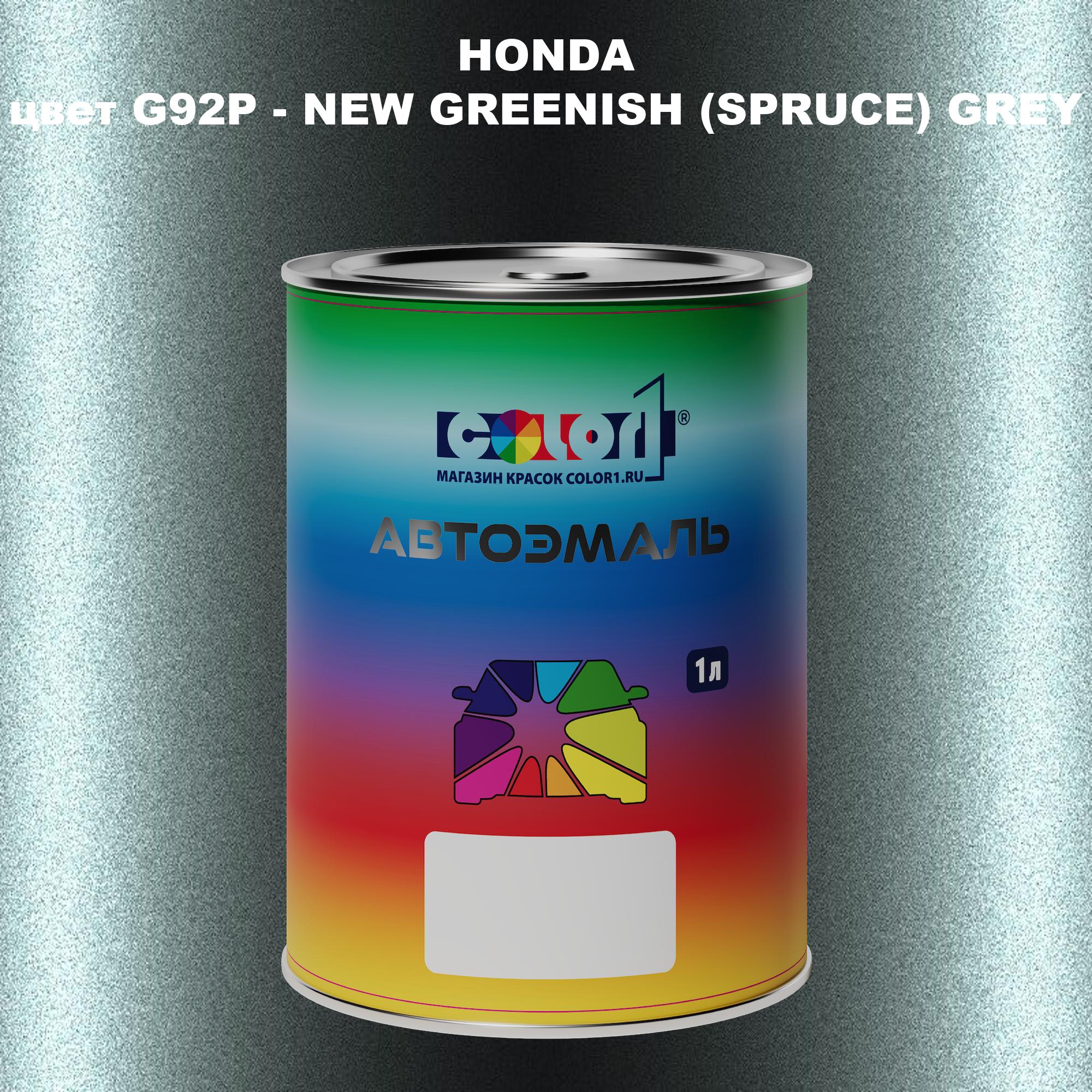 

Автомобильная краска COLOR1 для HONDA, цвет G92P - NEW GREENISH (SPRUCE) GREY, Прозрачный