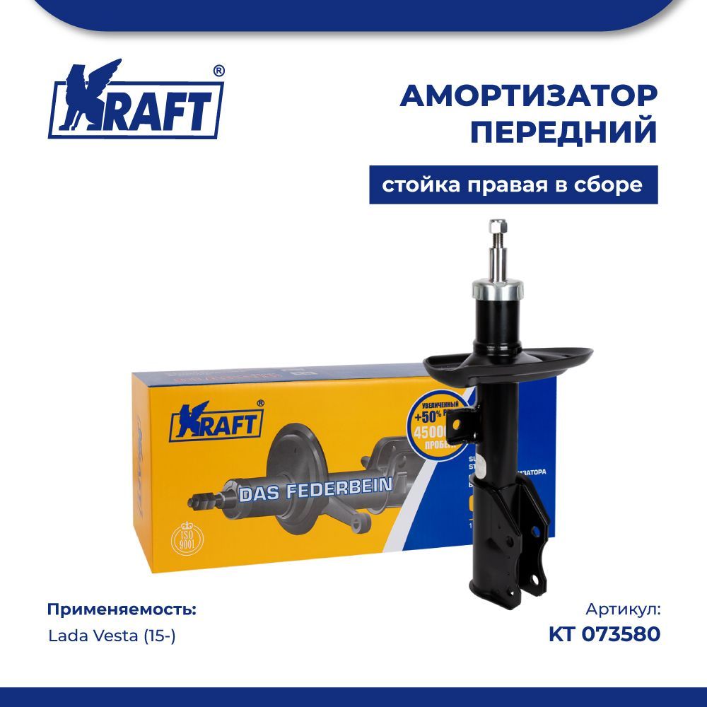 

Амортизатор передний (стойка правая в сборе) Lada Vesta (15-) KRAFT KT 073580