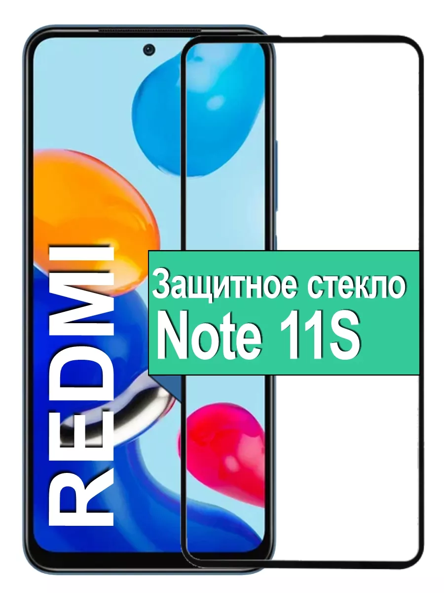 

Защитное стекло Xiaomi Redmi Note 11S с рамкой, черный